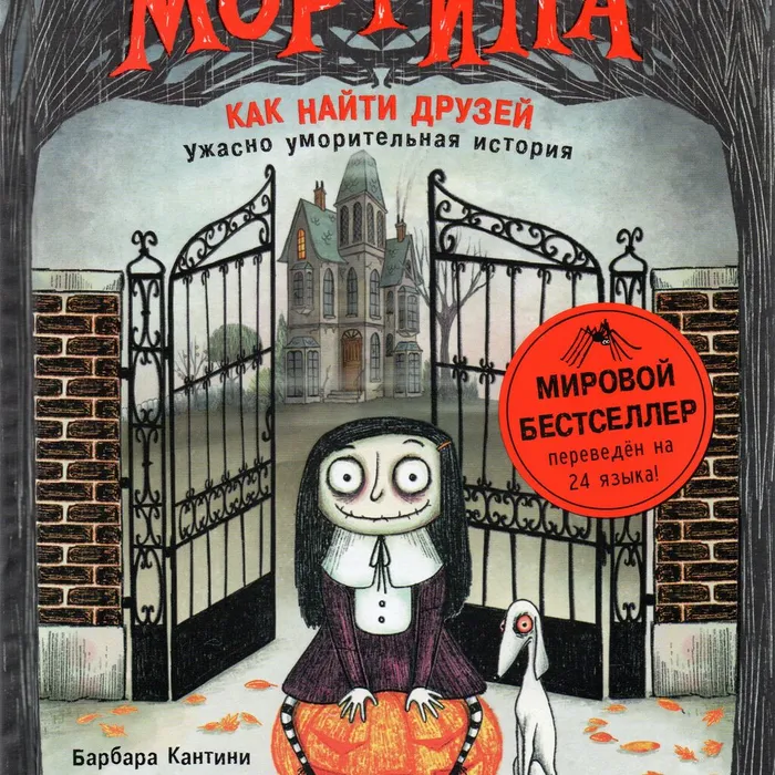 Мортина. Как найти друзей?