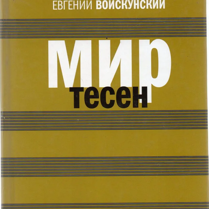 "Мир&nbsp;тесен"