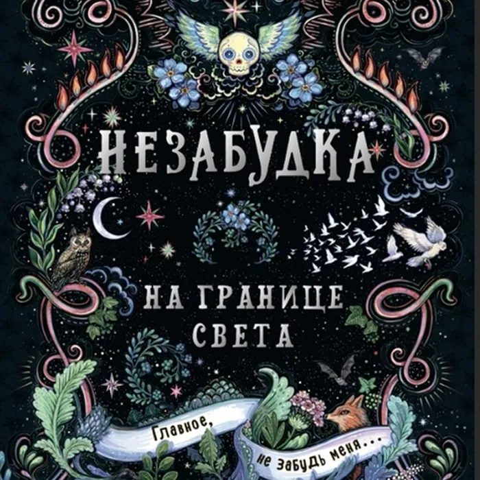 "Незабудка"