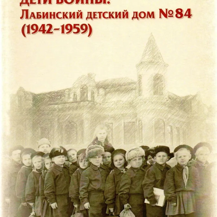 "Дети войны: Лабинский детский дом №84 (19421959)"