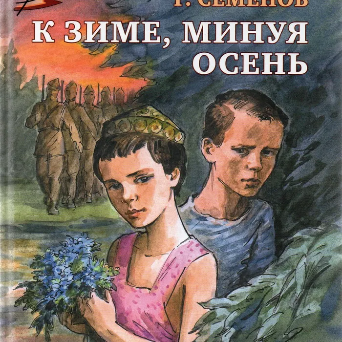 "К зиме, минуя осень"