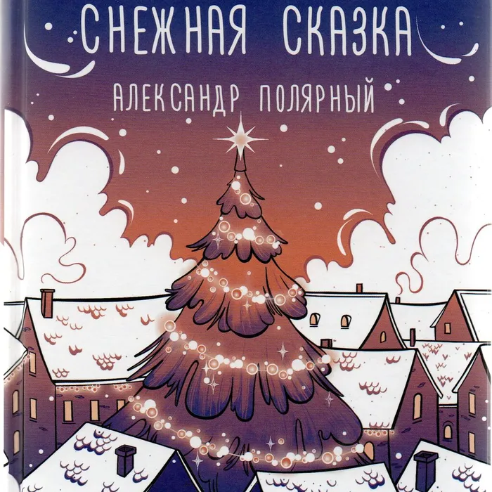 "Снежная сказка (вечерняя)"