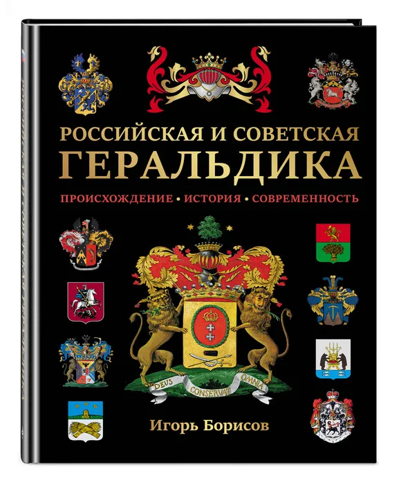 И.Борисов Российская и Советская геральдика