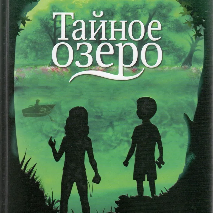 "Тайное озеро"