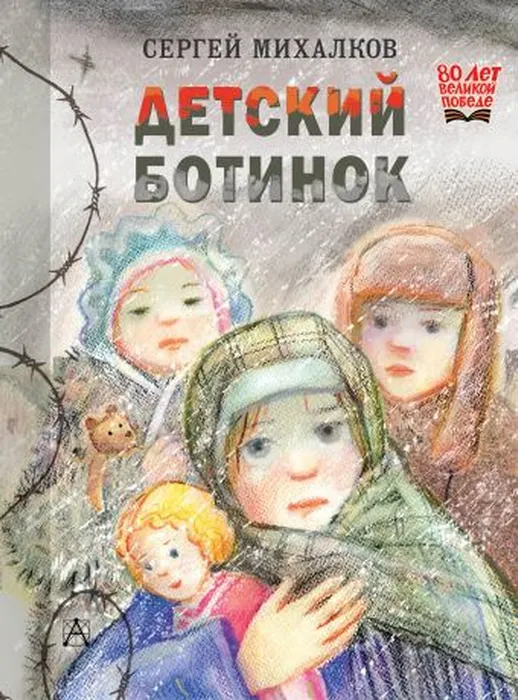 С.Михалков Детский ботинок