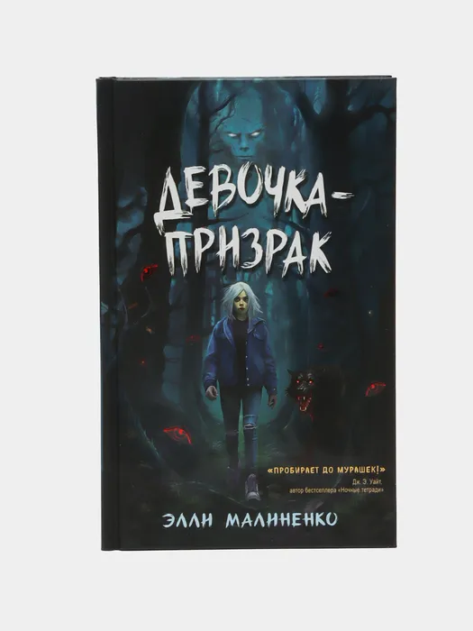 Девочка-призрак
