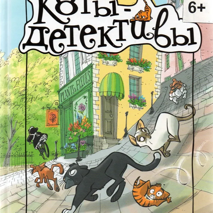 "Коты-детективы"