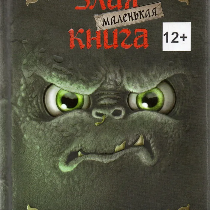"Маленькая злая книга"