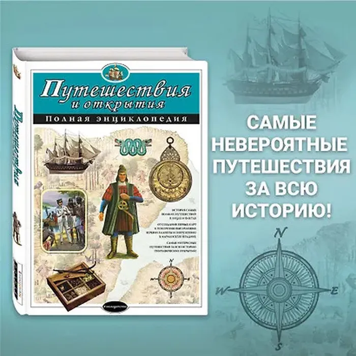 Путишествия-и-открытия-полная-энциклопедия