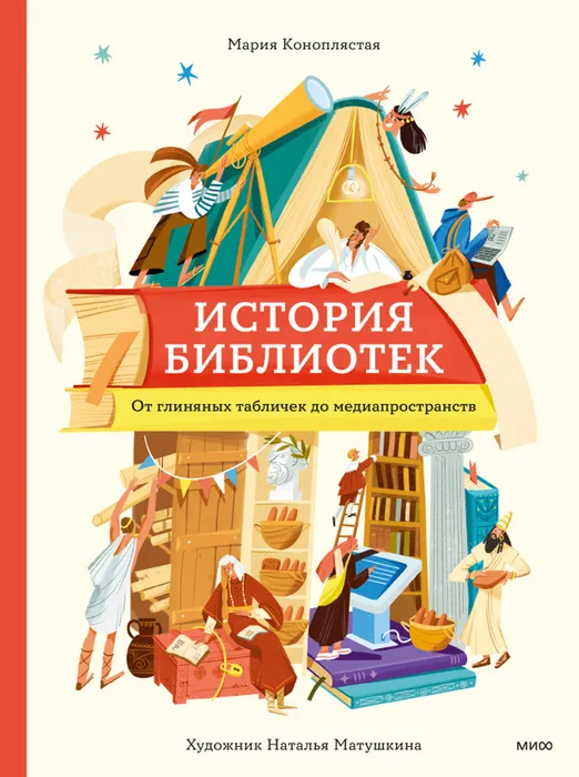 М. Коноплястая История библиотек