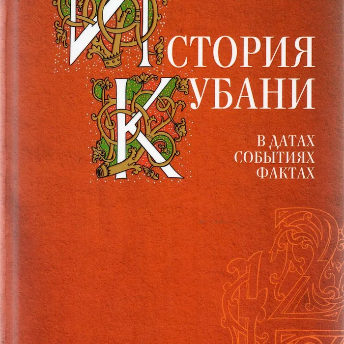 "История Кубани в датах, событиях, фактах"