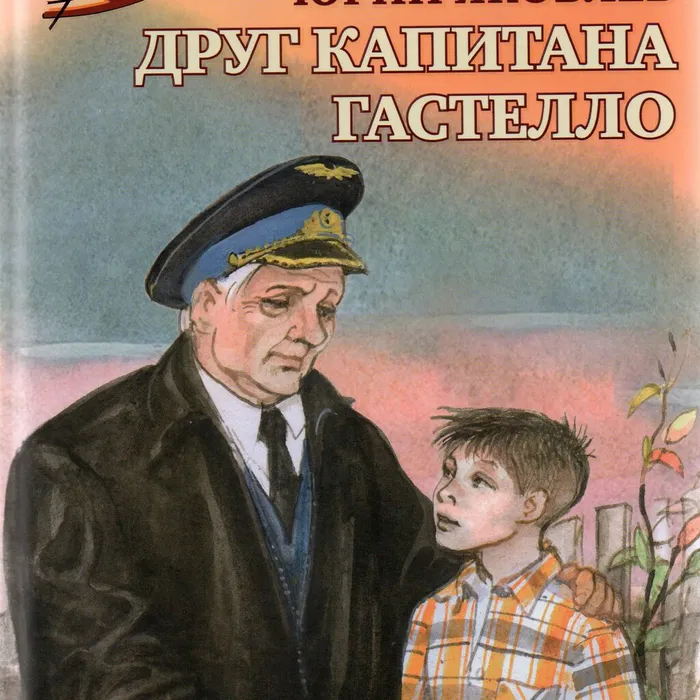 "Друг капитана Гастелло"