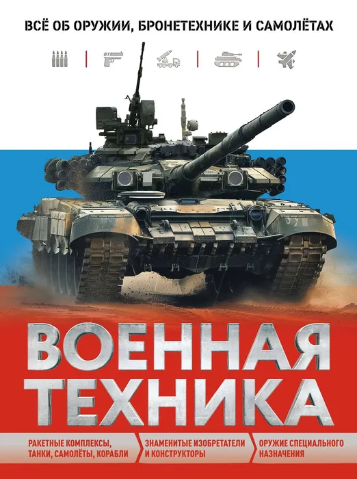 Военная техника