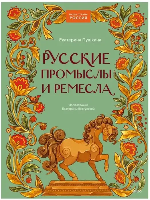 Русские промыслы и ремёсла