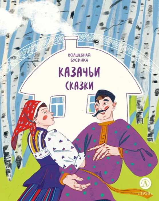 казачьи сказки