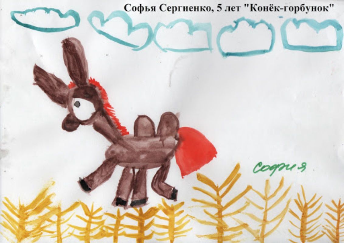 Софья Сергиенко, 5 лет - Конёк-горбунок.jpg