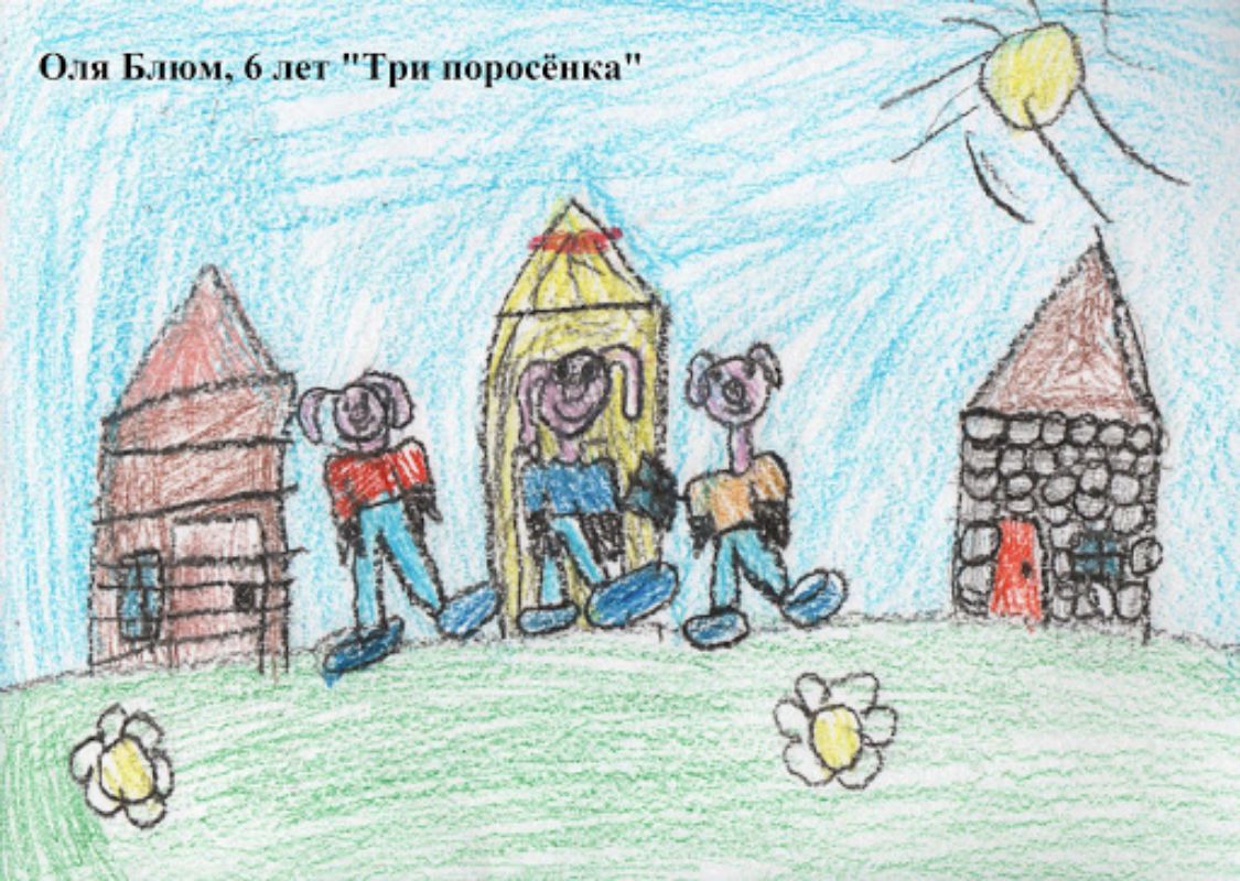 Оля Блюм, 6 лет - Три поросёнка.jpg